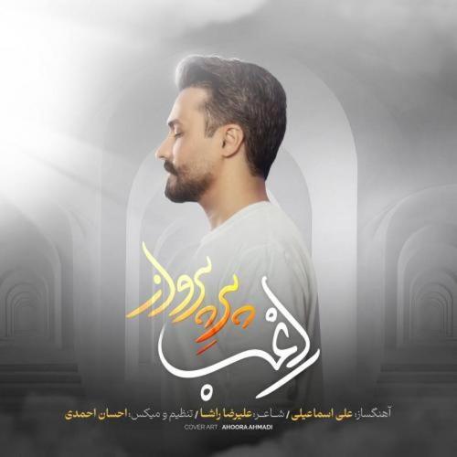 آهنگ بی کلام پر پرواز از راغب